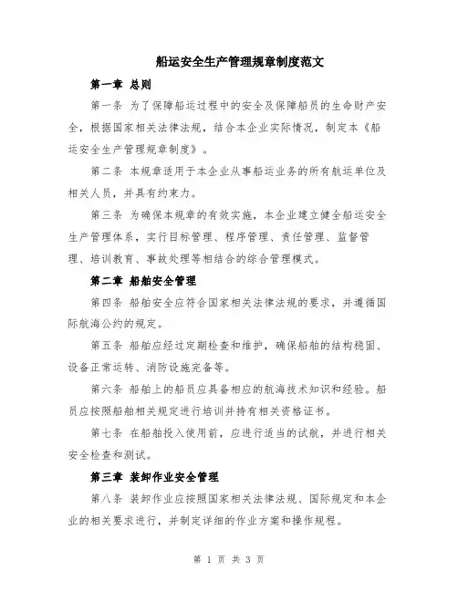 船运安全生产管理规章制度范文
