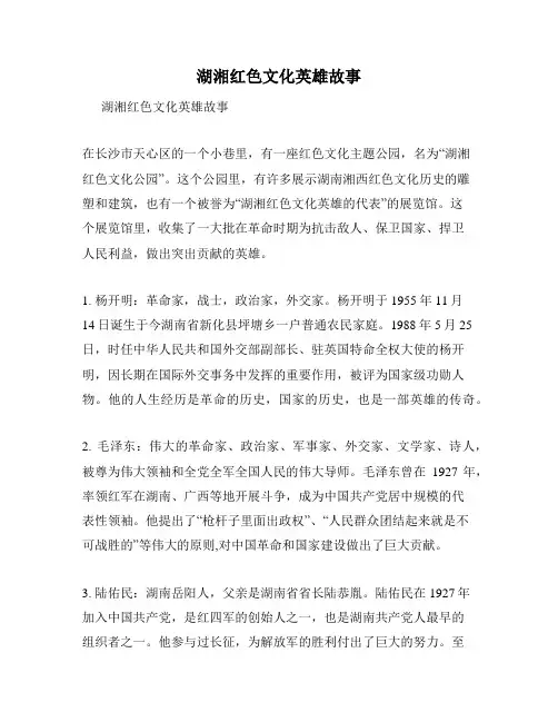 湖湘红色文化英雄故事