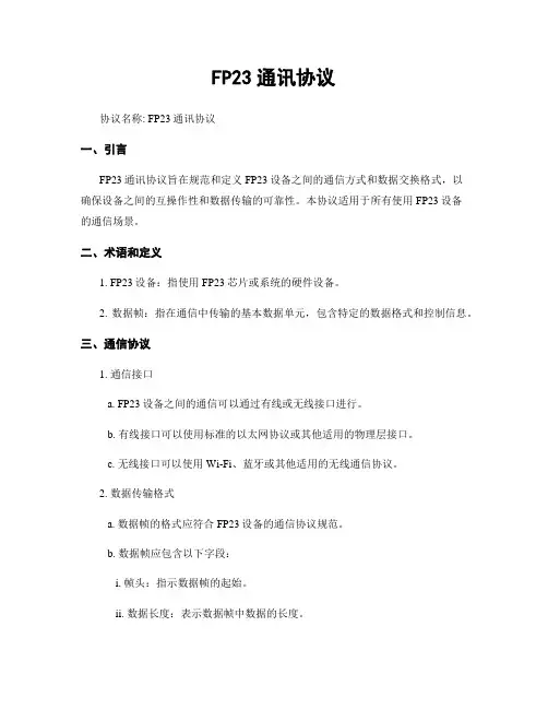 FP23通讯协议