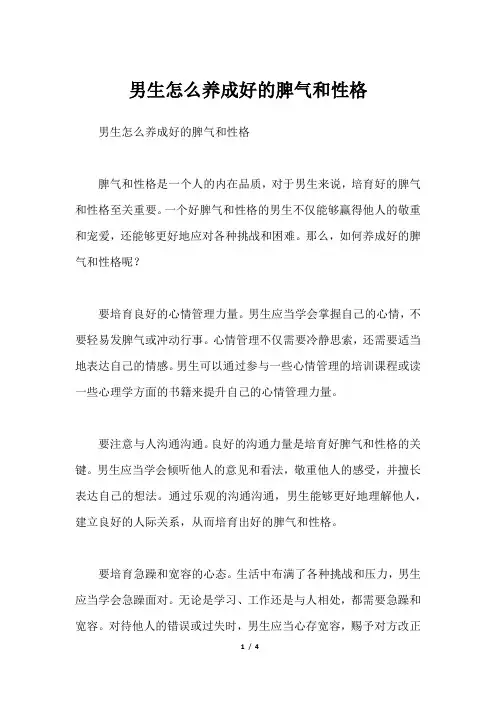 男生怎么养成好的脾气和性格