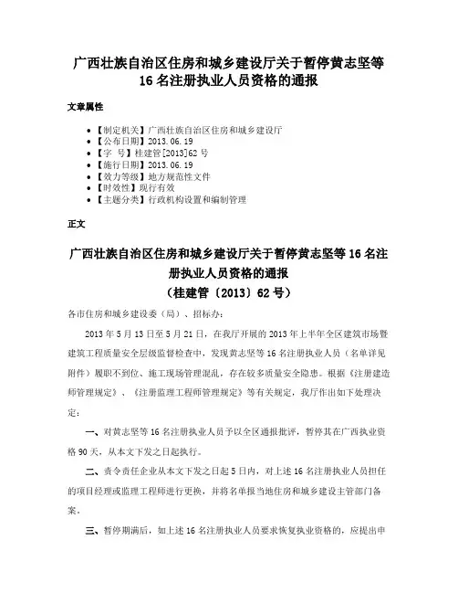 广西壮族自治区住房和城乡建设厅关于暂停黄志坚等16名注册执业人员资格的通报