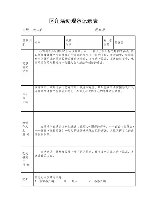 大班区角活动观察记录表-绘画区
