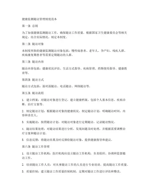 健康监测随访管理制度范本