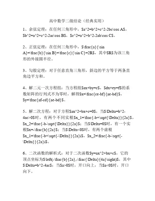 高中数学二级结论(经典实用)