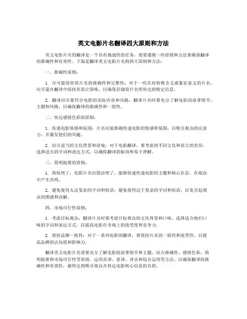 英文电影片名翻译四大原则和方法