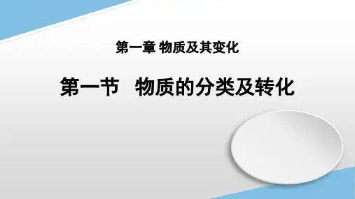 物质的分类及转化课件高一上学期化学人教版