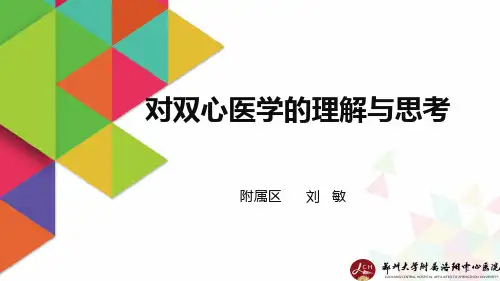 对双心医学的理解与思考精品PPT课件