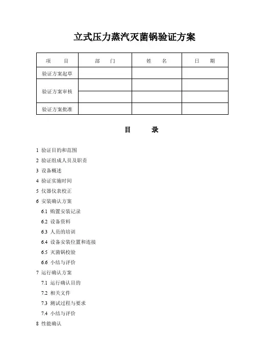 立式压力蒸汽灭菌锅验证方案