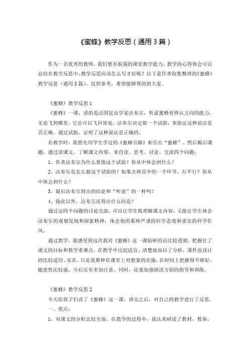 《蜜蜂》教学反思(通用3篇)
