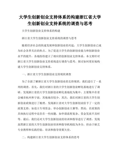大学生创新创业支持体系的构建浙江省大学生创新创业支持系统的调查与思考
