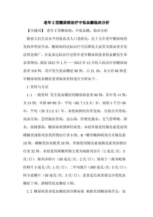老年2型糖尿病治疗中低血糖临床分析