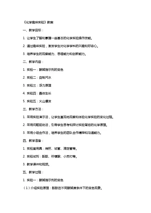 《化学趣味实验》教案