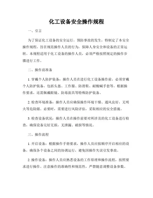 化工设备安全操作规程