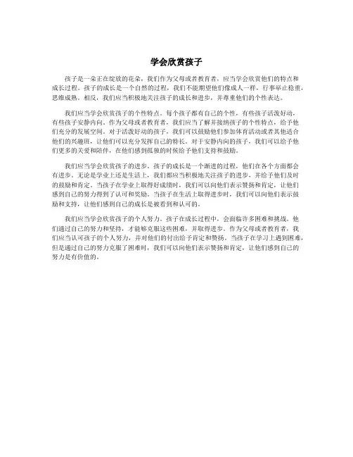 学会欣赏孩子