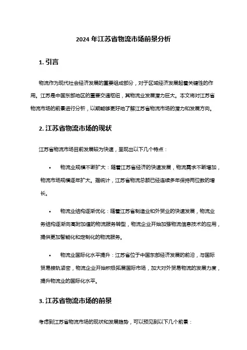 2024年江苏省物流市场前景分析