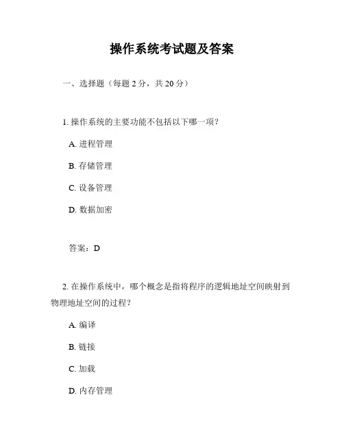 操作系统考试题及答案