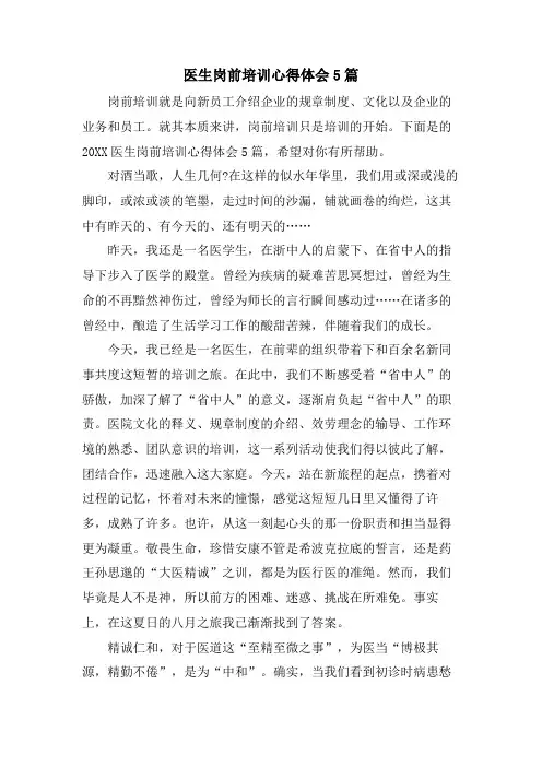 医生岗前培训心得体会5篇
