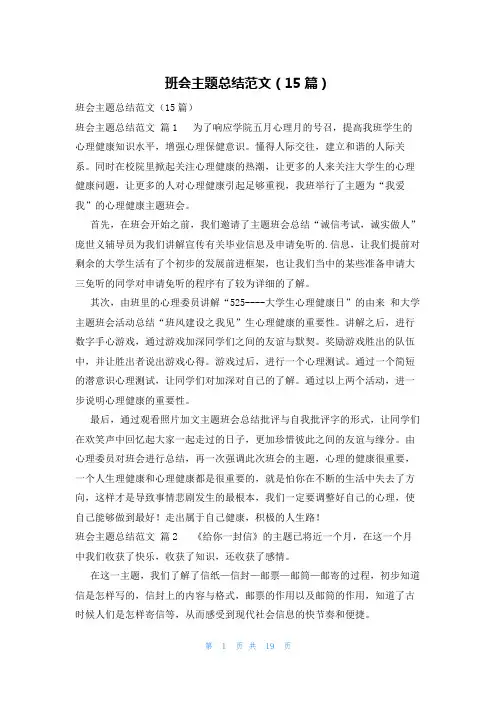 班会主题总结范文(15篇)