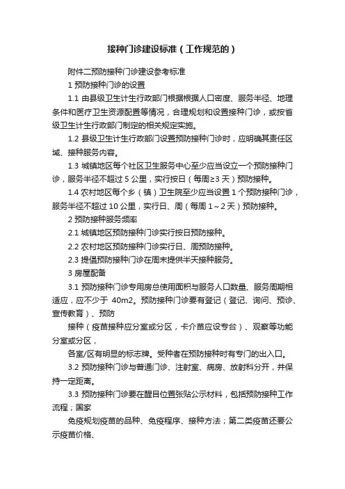 接种门诊建设标准（工作规范的）