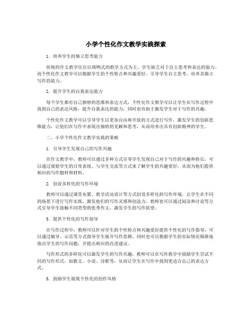 小学个性化作文教学实践探索