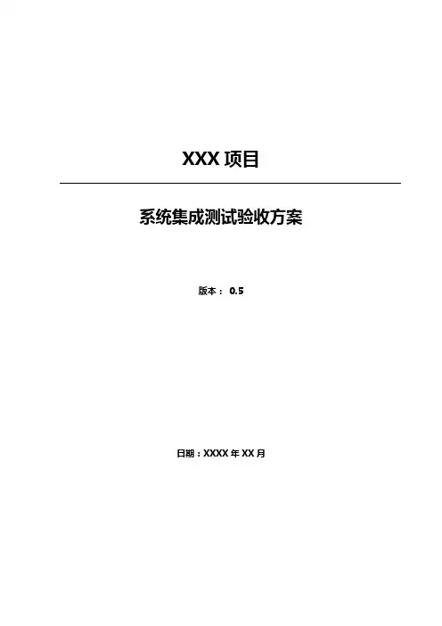 系统集成测试验收方案