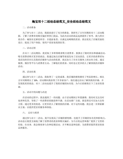 淘宝双十二活动总结范文_安全活动总结范文