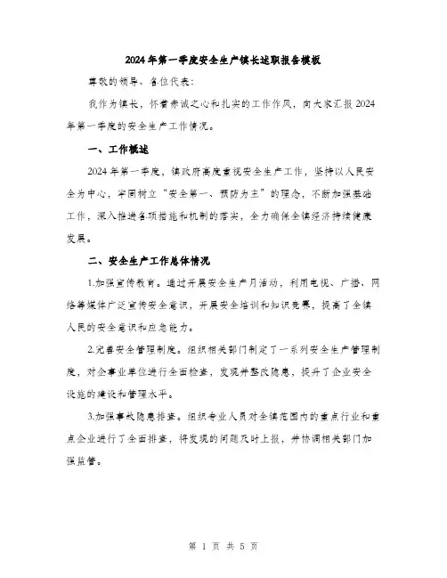 2024年第一季度安全生产镇长述职报告模板(2篇)