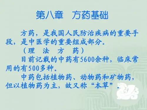方药基础