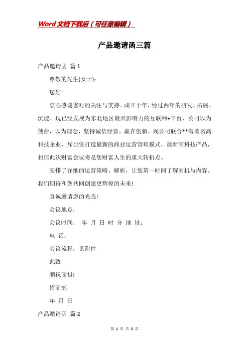 产品邀请函三篇