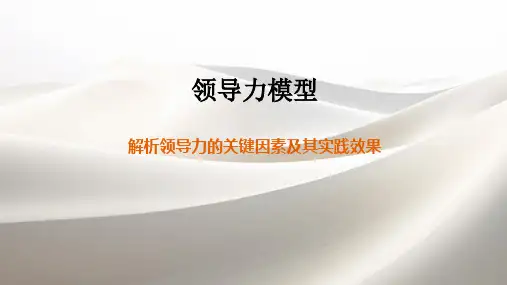 领导力模型