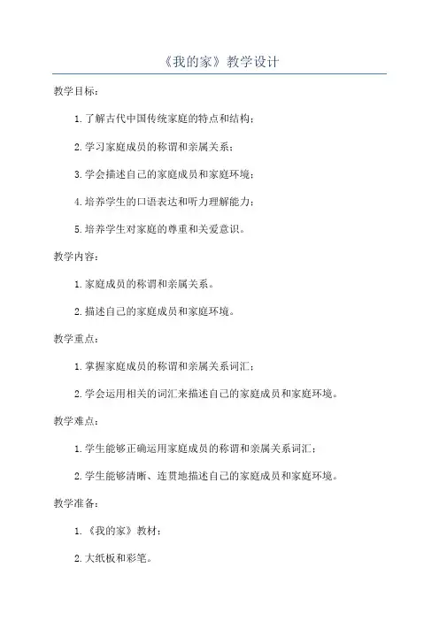 《我的家》教学设计