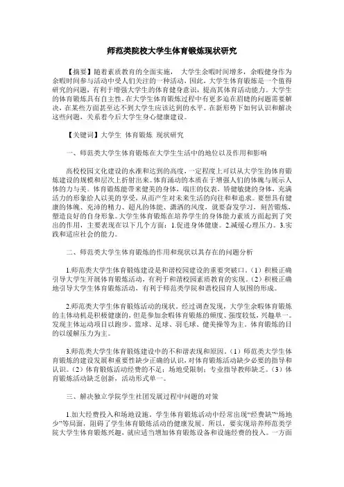 师范类院校大学生体育锻炼现状研究