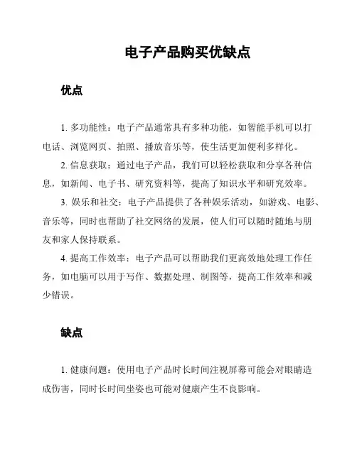 电子产品购买优缺点