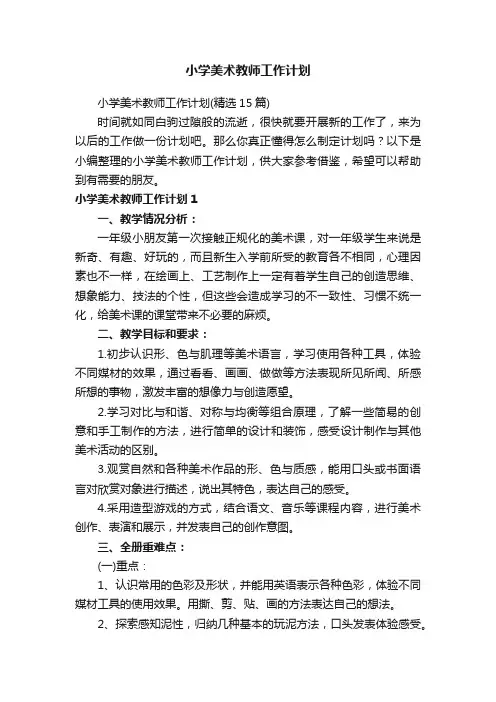 小学美术教师工作计划