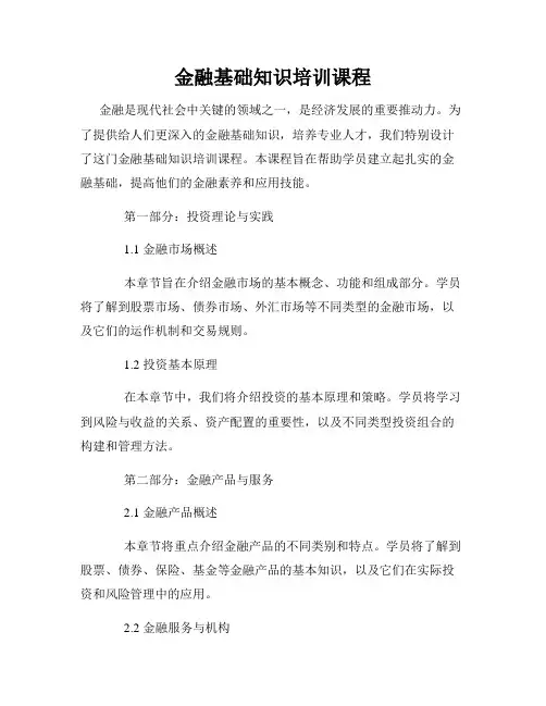 金融基础知识培训课程