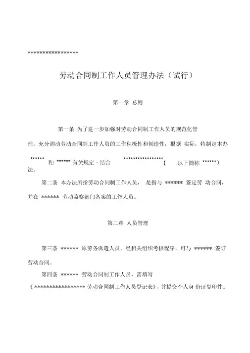 劳动合同制工作人员管理办法(试行)