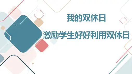 我的双休日– 激励学生好好利用双休日九年级主题班会通用课件