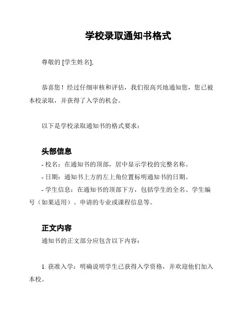 学校录取通知书格式