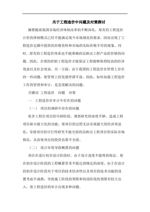 关于工程造价中问题及对策探讨