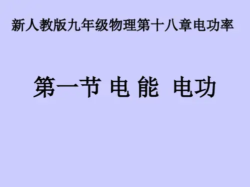 18.1电能电功(65张ppt)课件