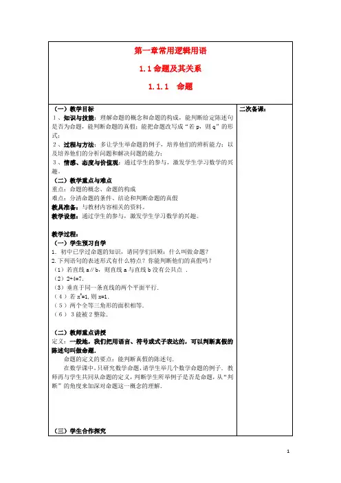 高中数学 第一章简易逻辑六步教学法教案 新人教A版选修21