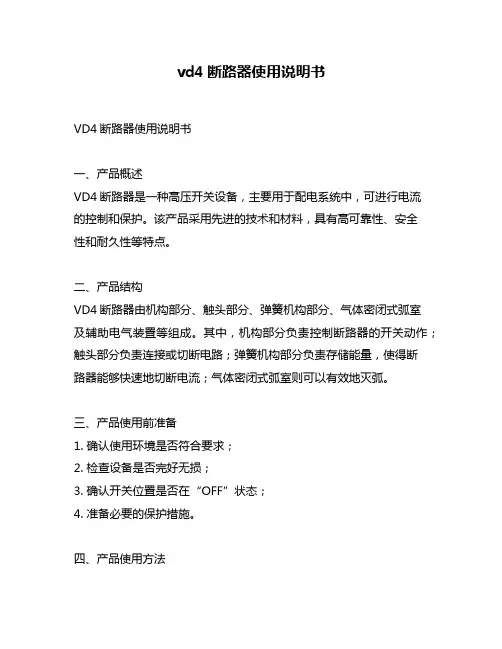 vd4断路器使用说明书