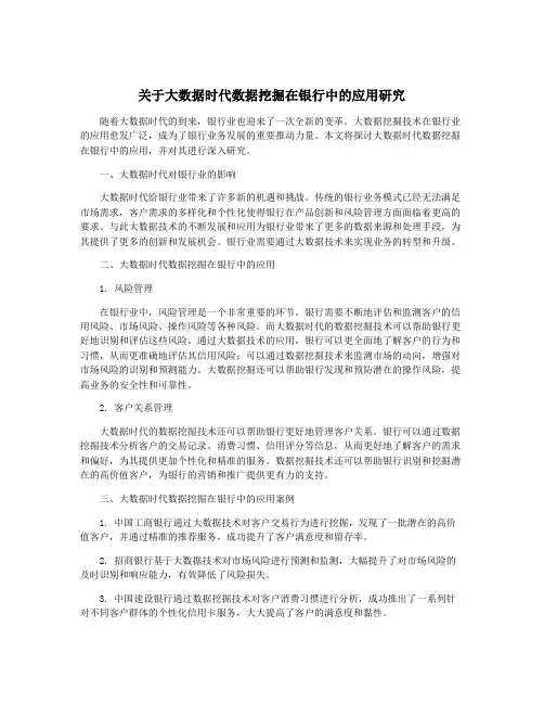 关于大数据时代数据挖掘在银行中的应用研究