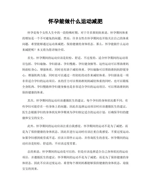 怀孕能做什么运动减肥