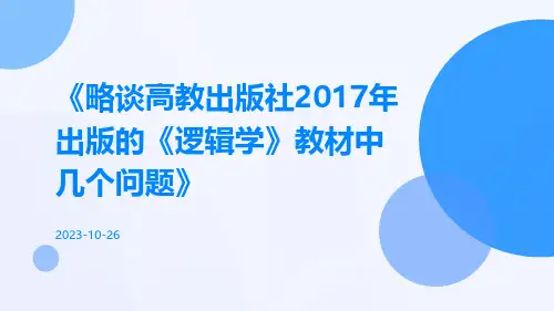 略谈高教出版社2017年出版的《逻辑学》教材中几个问题