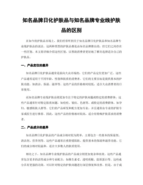 知名品牌日化护肤品与知名品牌专业线护肤品的区别