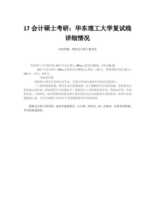 17会计硕士考研：华东理工大学复试线详细情况