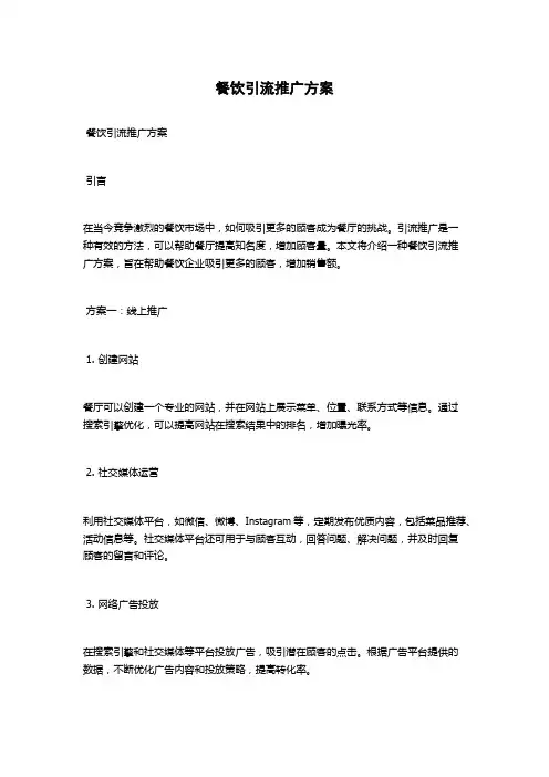 餐饮引流推广方案