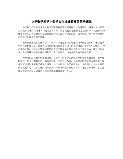 小学数学教学中数学文化渗透教育的策略探究