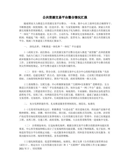公共资源交易平台整合情况汇报